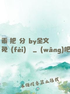 乖 把腳分開by全文免費(fèi)閱讀